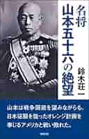 名将 山本五十六の絶望 | 鈴木荘一 |本 | 通販 | Amazon